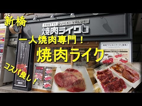 新橋【焼肉ライク】一人焼肉専門店で焼肉ランチ！Solo Yakiniku Resutaurant YAKINIKU LIKE in Shimbashi.【飯動画】
