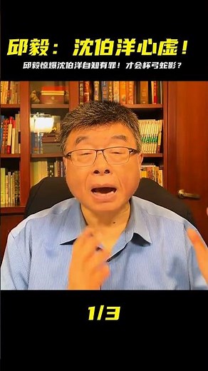 邱毅：沈伯洋自知有罪在身，現在是杯弓蛇影草木皆兵。 #英雄救人 #感人故事 #抗战老兵 #逆袭人生 #孤岛老兵