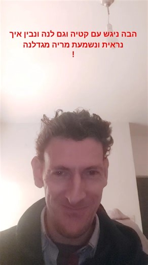 הבה ניגש עם קטיה וגם לנה ונבין איך נראית ונשמעת מריה מגדלנה!