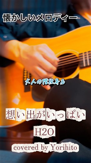 想い出がいっぱい - H2O 名曲を弾き語り #shorts #想い出がいっぱい #h2o #歌う花火師 #弾き語り #cover
