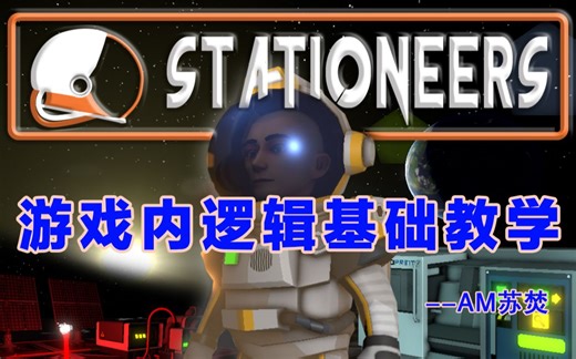 Stationeers：游戏内逻辑基础教学