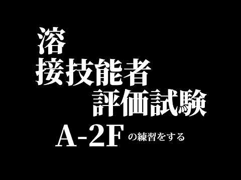 【ゆる～く紹介】溶接テクニック（溶接技能者評価試験A-2F編）