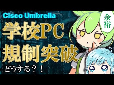 Cisco Umbrella bypasses school computer filter restrictions! How to do it...? Learn about informa...