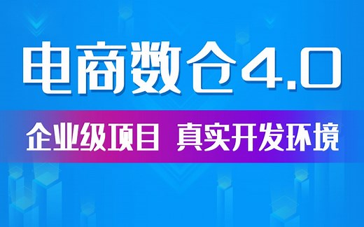 【尚硅谷】电商数仓V4.0丨大数据数据仓库项目实战