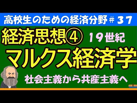 [Politics and Economics for High School Students] Economic Thought 4: Marxist Economics #37