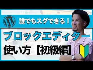 これだけでOK！ブロックエディター(グーテンベルク)の使い方・初級編【ワードプレス】