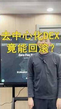 去中心化DEX的交易也能被回滚吗？Paradex回滚交易是怎么做到的？#defi #crypto #dAPP开发 #智能合约 #区块链 #加密货币 #智能合约开发 #web3 #paradex
