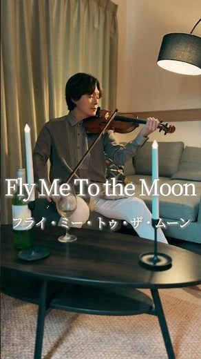 ロマンティックなジャズの名曲 『Fly Me To the Moon〜フライミートゥザムーン』 #violin #chill