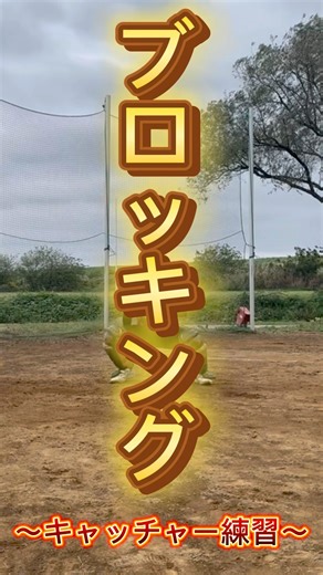 #ベーチャン #youtube #野球 #キャッチャー #ブロッキング #練習 #ベーチャンリョウタ