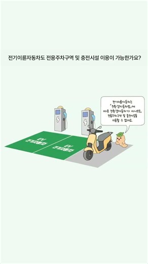 전기이륜자동차도 전용주차구역 및 충전시설 이용이 가능한가요?