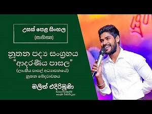 a/l sinhala ආදරණීය පාසැල නූතන පද්‍ය විචාරය/ usaspela adaraniya pasala nuthana padya vicharaya.
