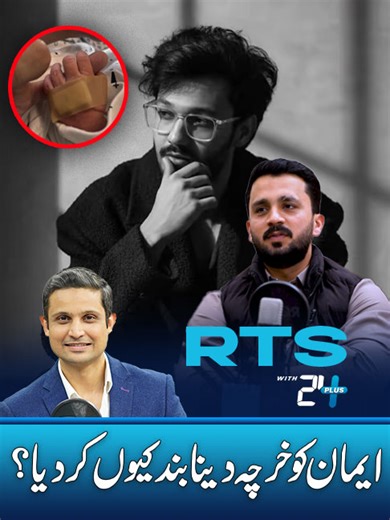 Eman Ko Kharcha Dena Band Kyun Kar Diya? #RehanTariq #RehanTariqAnchor #Journalist #ContentCreator #podcastclips #foryou #foryoupage #trendingvideo #viralvideos #exclusives #viral #fyp #rajabbutt #aonsheikh @rajabsfamily2@raajabbutt1 @aonsheikhlive