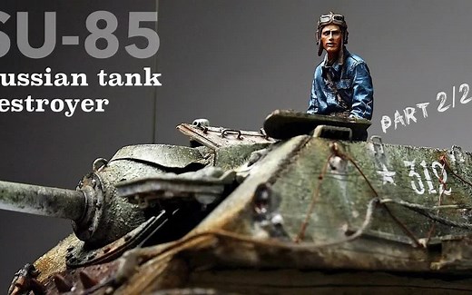 【局部精琢（军模）——SU-85 - 坦克模型（P2）[涂装 - 风化 - 整理]1/35】【模型制作】【模型涂装】