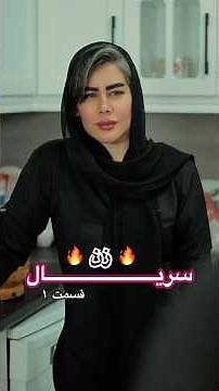یه تماس مشکوک، یه شک خطرناک… 📱👀 سریال زن قسمت 1 | 330014 سهیل محمدی #کلیپ_درام