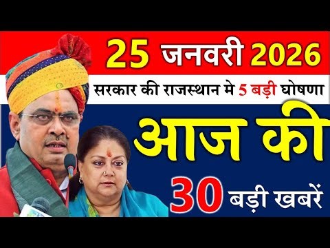 Rajasthan Today News | राजस्थान आज के मुख्य समाचार | 25 जनवरी 2026 | Rajasthan Samachar