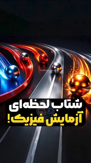 ‎فکت مغز | دانستنی . تکنولوژی . عجایب‎ on Instagram‎: "⚽️ فکر می‌کنی کوتاه‌ترین مسیر همیشه سریع‌تره؟ 🌀 اگه مسیر خمیده زودتر برسه چی؟ ⏱️ فیزیک یه جواب عجیب داره که ذهنتو به‌هم می‌ریزه 🤯 تو کامنت بگو انتخابت کدوم مسیره؟ #فیزیک #دانستنی #علم #آزمایش #جاذبه #ویدئوی_علمی #حقایق_جالب #آموزشی #کنجکاوی"‎
