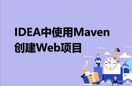 06-2 新手快速学会在IDEA中使用Maven 创建Web项目