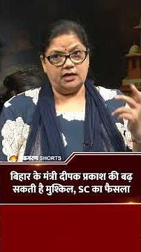 बिहार के मंत्री दीपक प्रकाश की मुश्किल बढ़ा सकता है SC का फैसला, JUDGMENT समझिए MALA DIXIT से