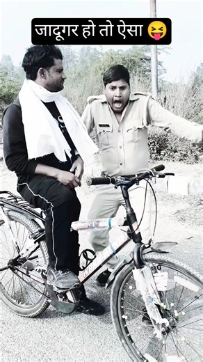 जादूगर हो तो ऐसा 😝￼￼#police#jadugar#funny #youtubeshorts#indreshyadav#comedy#2026 kivideo#trending￼😂