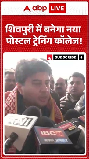 MP News: शिवपुरी में बनेगा नया Postal Training College! |ABPLIVE