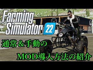 [再投稿/MOD導入解説] Farming Simulator 22の通常＆手動のMOD導入方法の解説動画です。How to Download and Install Mods in FS22