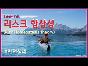 [안전심리_9] 리스크 항상성 이론 (Risk Homeostasis theory)