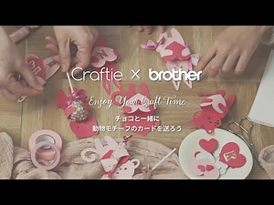 ハンドメイドサイト「Craftie 」が、ブラザー 「スキャンカット DX」とコラボレーション！オリジナルのレシピや動画の公開をスタート | PR EDGE
