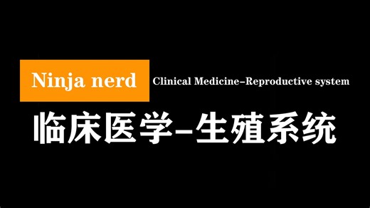 Ninja nerd：临床医学-生殖系统 | Clinical Medicine-Reproductive system