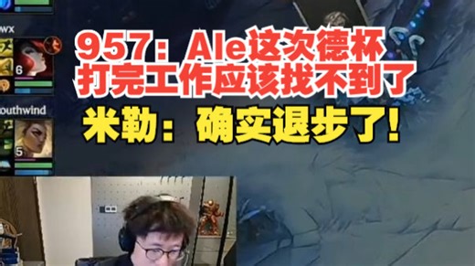 957：Ale这次德杯打完工作应该找不到了！米勒：确实退步了！