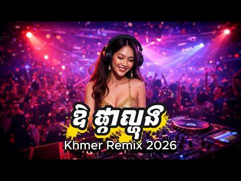 DJ TVC Remix 🔥 ឱផ្កាល្ហុង Remix | Khmer Remix 2026