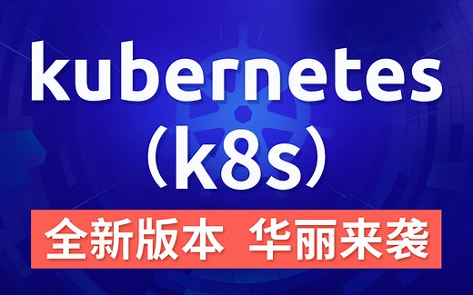 【尚硅谷】Kubernetes（k8s）入门到实战教程丨全新升级完整版