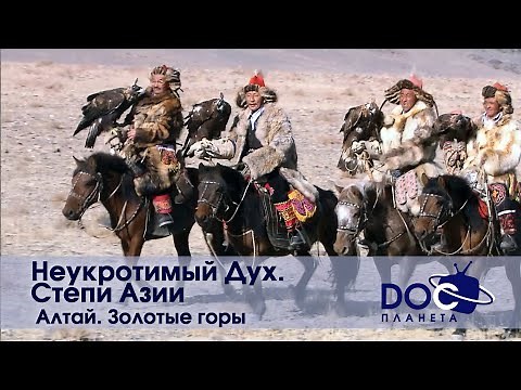 Неукротимый Дух. Степи Азии - Фильм 3. Алтай. Золотые горы - Документальный фильм