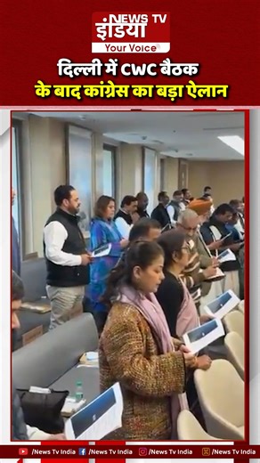 News Tv India - Your Voice on Instagram: "दिल्ली में CWC बैठक के बाद कांग्रेस का बड़ा ऐलान | CWC | Congress | Rahul Gandhi #Congress | #Delhi | #CWC | #RahulGandhi | #viral | #trending | #NewsTvIndia |"