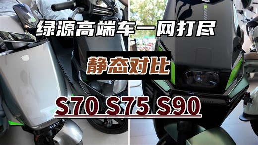 绿源高端车一网打尽，S70、S75及S90静态对比，谁更适合你