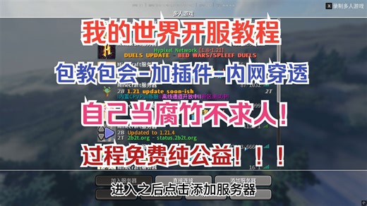 我的世界开服教程-生电-内网穿透-加插件！保姆级教程