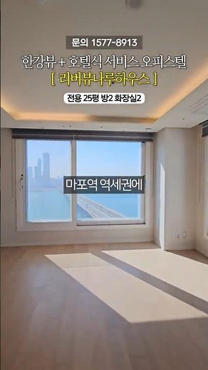 고급 아파트보다 뛰어난 마포 오피스텔? #리버뷰나루하우스