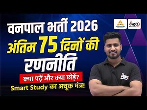 Rajasthan Vanpal Bharti 2026 : Last 75 Days Strategy | Forest Guard (वनपाल भर्ती) 2026 | Rahul Sir
