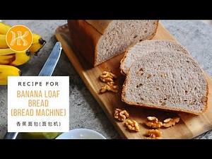 Easy Banana Bread Loaf Recipe (Bread Machine) 香蕉面包食谱 (面包机) | Huang Kitchen