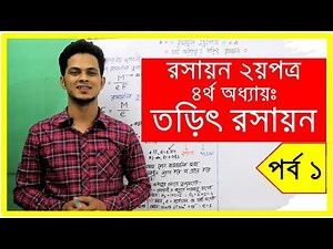 01.তড়িৎ রসায়ন electro chemistry | hsc chemistry 2nd paper chapter 4 [ Admission + HSC ]