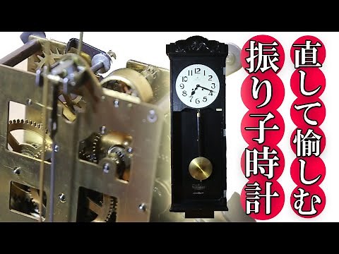 ●振り子時計を直して愉しむ●愛知時計電機製ボンボン時計 ゼンマイ時計 ちゃんしよ/Restore pendulum clock