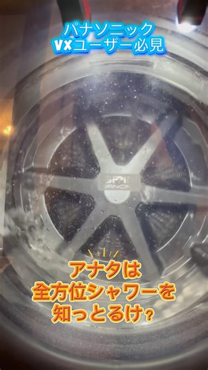 【これ知らん？】パナソニックユーザー必見 ドラム式洗濯機の謎 ‪@Otasukeman-curama‬ #パナソニック #ドラム式洗濯機 #na-vx #全方位シャワー #おたすけマン