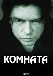 Кімната (2003)