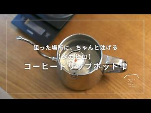 狙った場所に、ちゃんと注げる｜タカヒロ コーヒードリップポット「雫」の実用動画