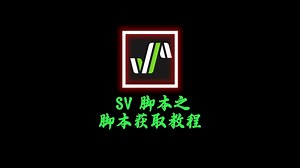 Synthesizer V 脚本之 脚本获取教程
