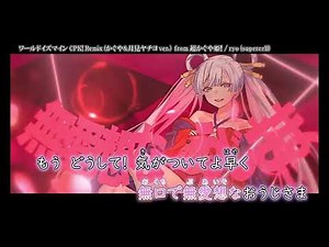 【ニコカラ】『ワールドイズマイン CPK! Remix (かぐや&月見ヤチヨ ver.)from 超かぐや姫！ 』ryo (supercell)【 off vocal 】