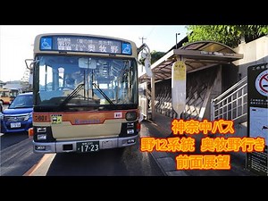 神奈中バス 野12系統 奥牧野行き 前面展望