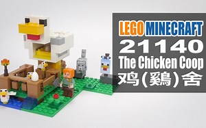 乐高我的世界 21140 鸡舍 LEGO Minecraft The Chicken Coop