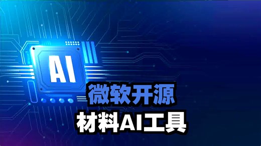 人工智能-AI赋能材料设计——基于深度学习的材料属性预测与跨学科创新实践-1-20250721