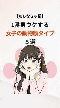 【知らなきゃ損】1番男ウケする女子の動物顔タイプ5選 #顔タイプ診断 #モテる女 #美人 #雑学 #豆知識