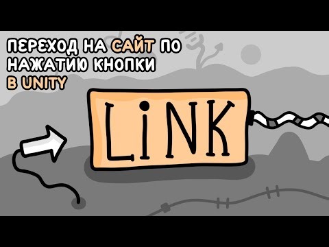 Как сделать переход по ссылке с помощью кнопки в Unity | Алекс Вайс